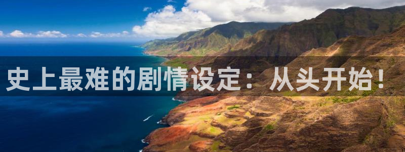 青丝影院怎么免费看剧：史上最难的剧情设定：从头开始！