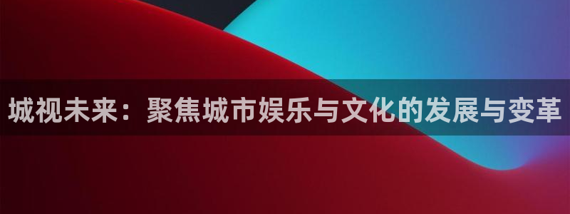 青丝电影网：城视未来：聚焦城市娱乐与文化的发展与变革