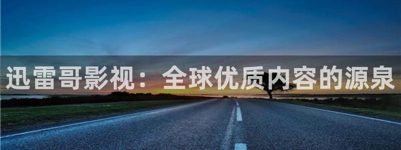 青丝影院免费观看电视剧策驰影院：迅雷哥影视：全球优质内容的源泉