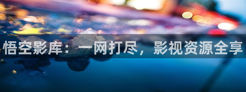 青丝影院最新电视剧免费播放：悟空影库：一网打尽，影视资源全享