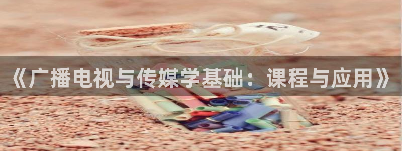 青丝影院视频在线播放：《广播电视与传媒学基础：课程与应用》