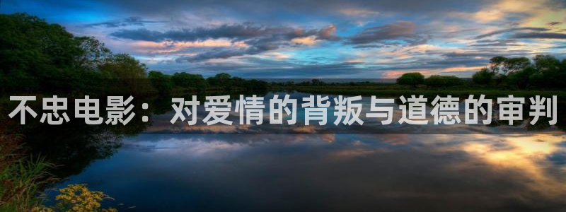 青丝影院官网：不忠电影：对爱情的背叛与道德的审判