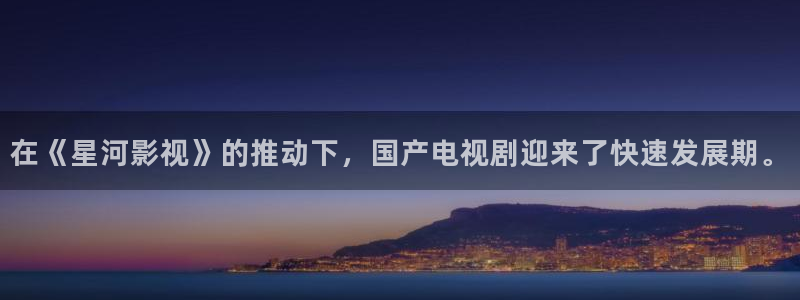 青丝影院怎么免费看剧：在《星河影视》的推动下，国产电视剧迎来了快速发展期。